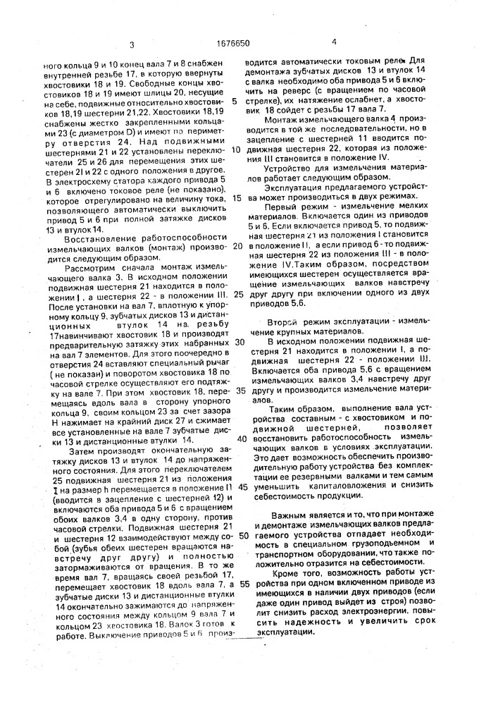 Устройство для измельчения материалов (патент 1676650)