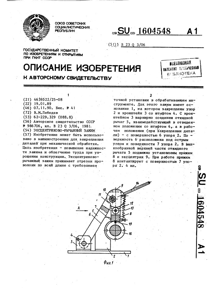 Эксцентриково-рычажный зажим (патент 1604548)