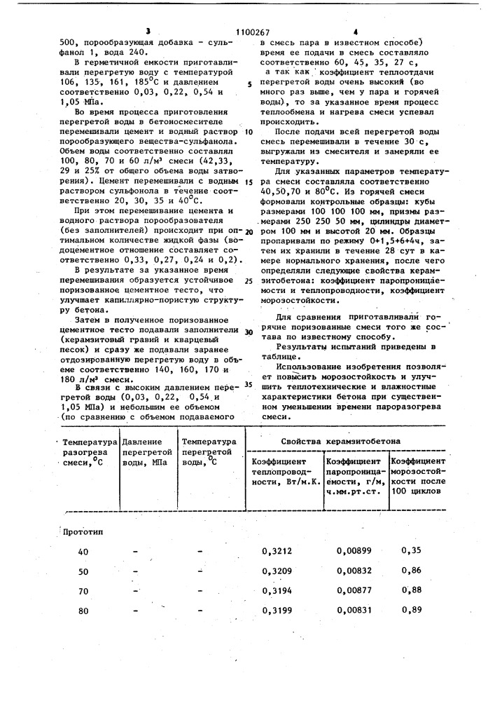 Способ приготовления поризованной бетонной смеси (патент 1100267)