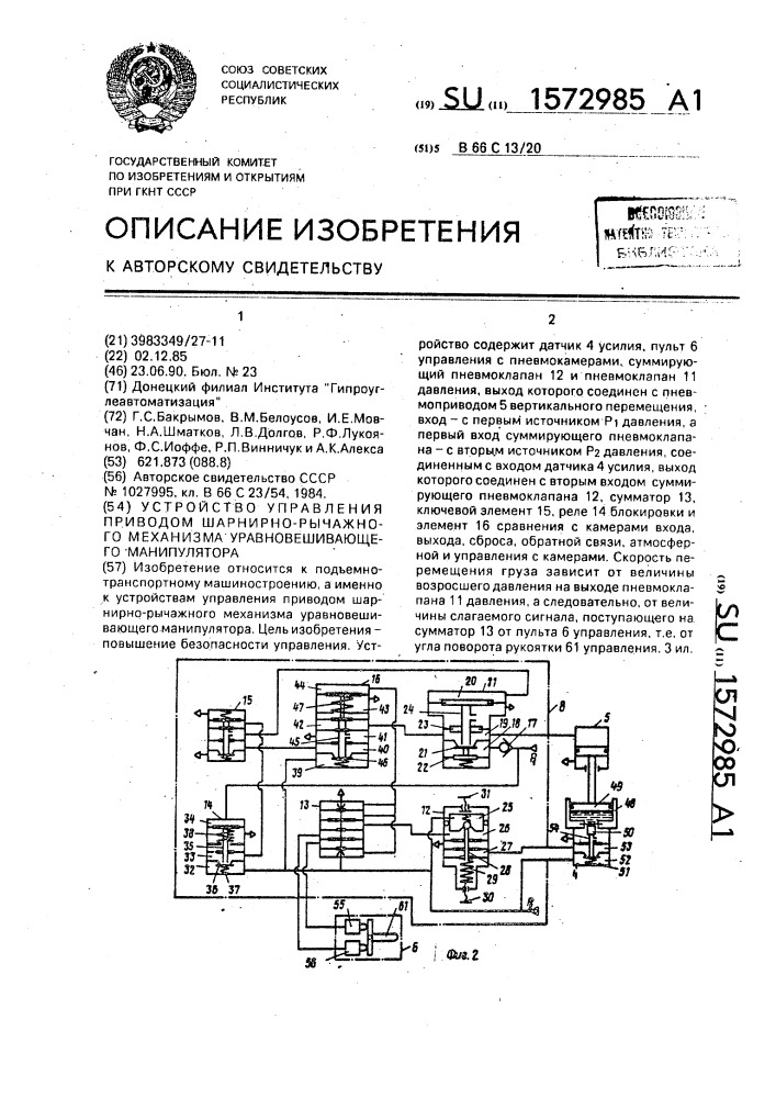 Устройство управления приводом шарнирно-рычажного механизма уравновешивающего манипулятора (патент 1572985)