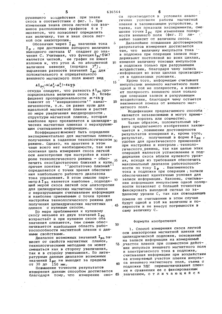 Способ измерения скоса легкой оси анизотропии магнитной пленки на цилиндрической подложке (патент 636564)