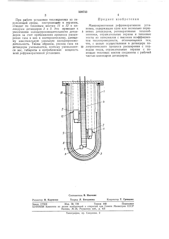 Микрокриогенная рефрижеративная установка (патент 339733)