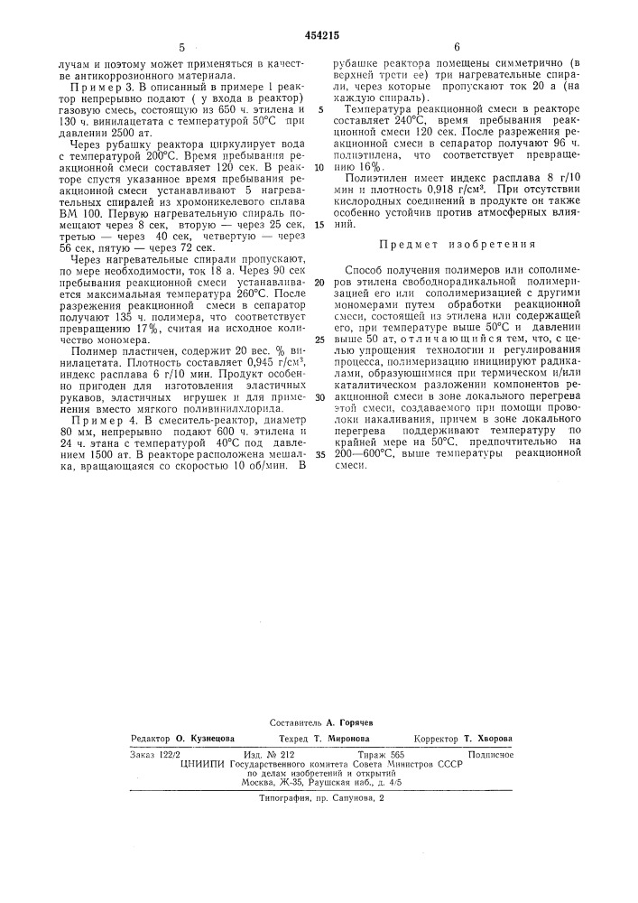 Способ получения полимеров или сополимеров этилена (патент 454215)