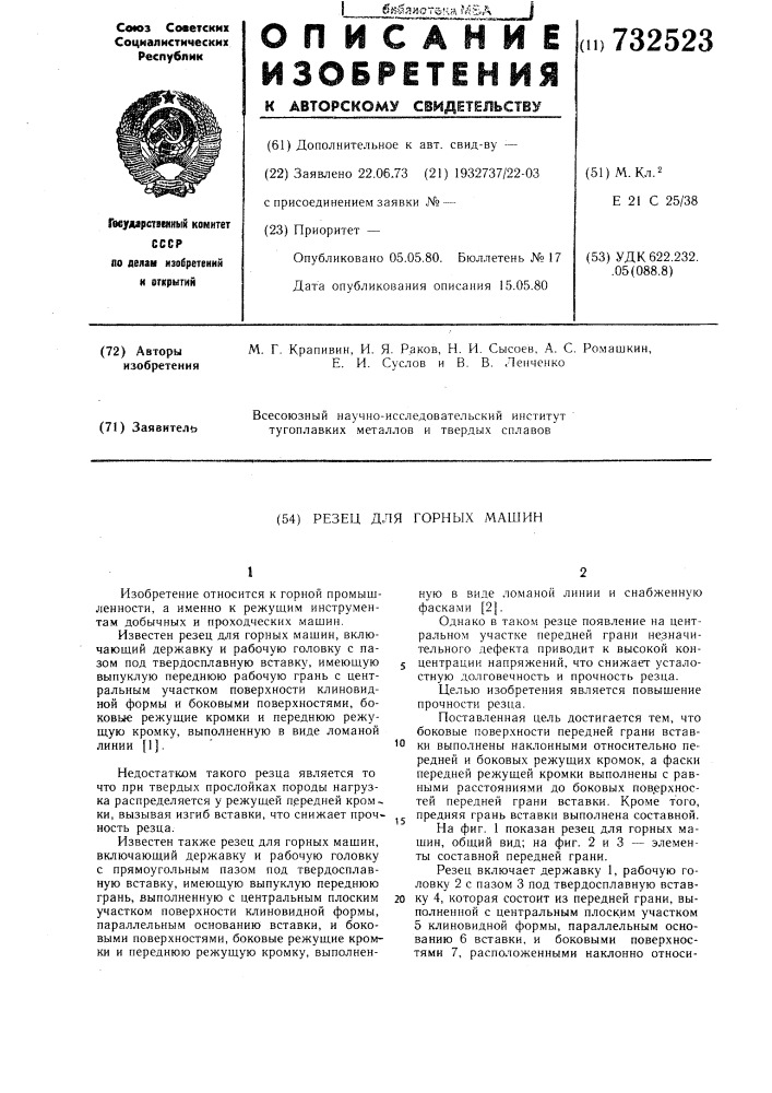 Резец для горных машин (патент 732523)