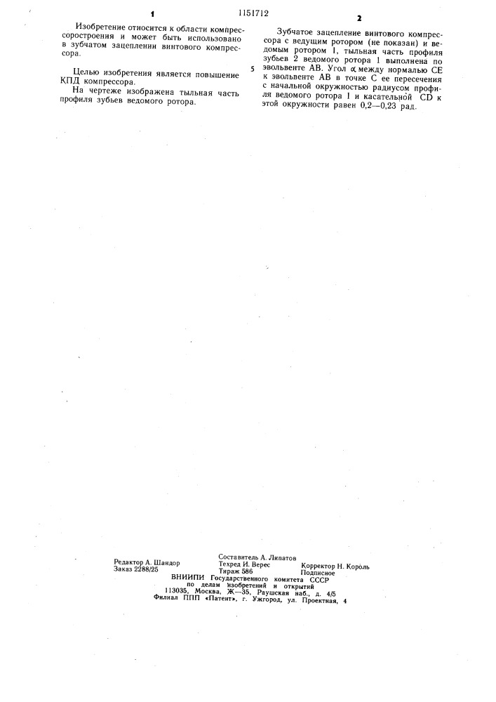 Зубчатое зацепление винтового компрессора (патент 1151712)