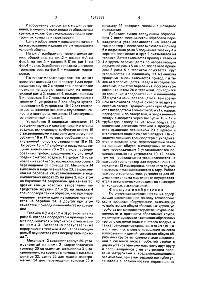 Поточно-механизированная линия (патент 1673393)