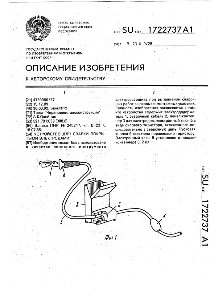 Устройство для сварки покрытыми электродами (патент 1722737)