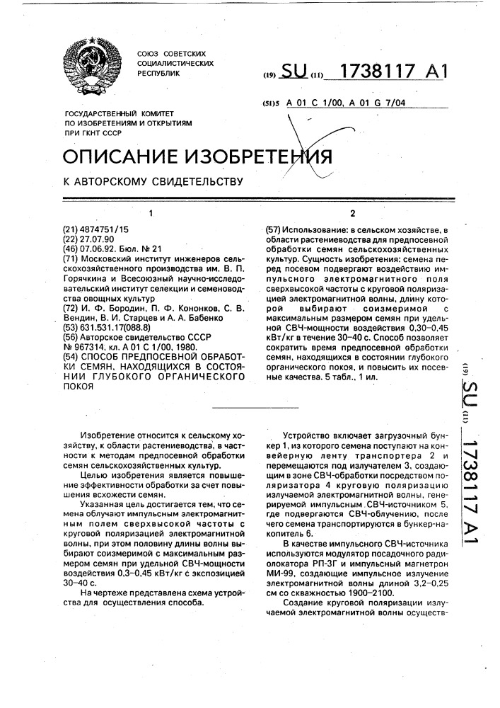 Способ предпосевной обработки семян, находящихся в состоянии глубокого органического покоя (патент 1738117)