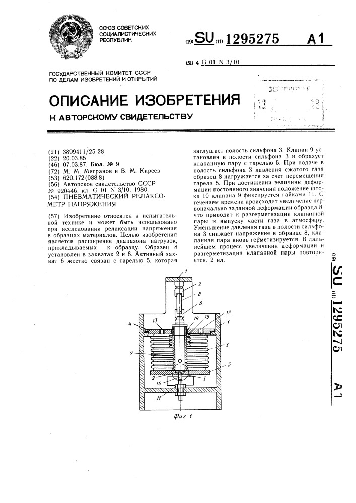 Пневматический релаксометр напряжения (патент 1295275)