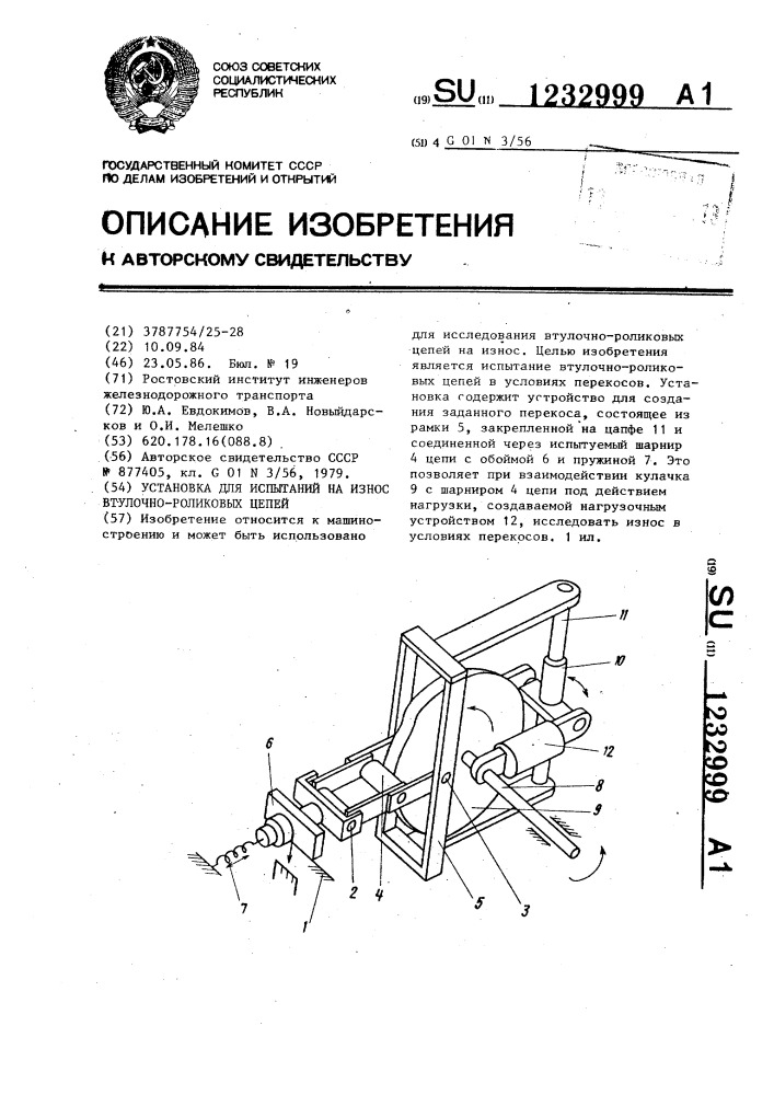 Установка для испытаний на износ втулочно-роликовых цепей (патент 1232999)