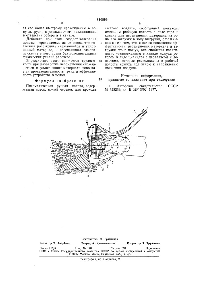 Пневматическая ручная лопата (патент 810896)