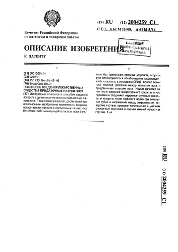 Способ введения лекарственных средств в придаточные пазухи носа (патент 2004259)