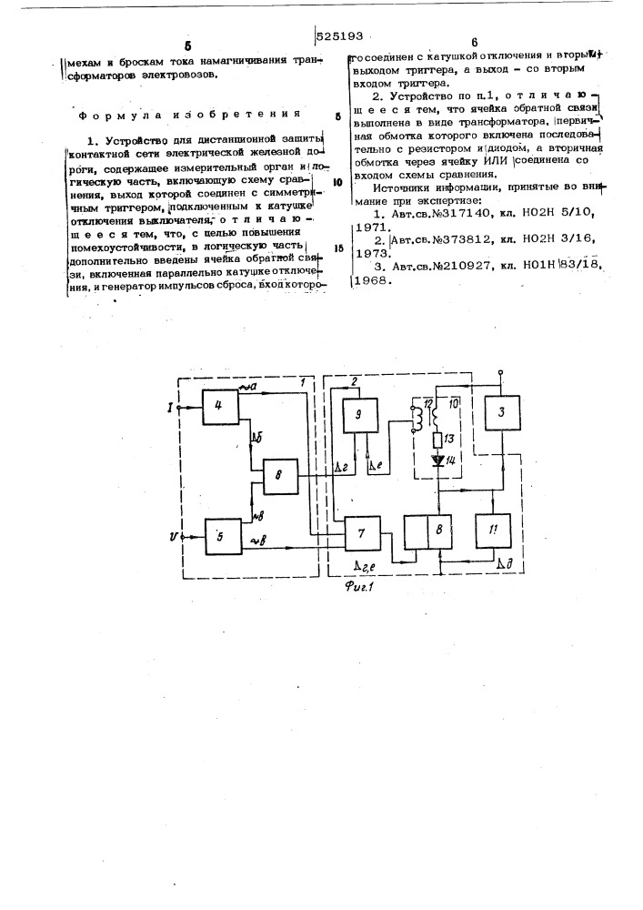 Устройство для дистанционной защиты контактной сети электрической железной дороги (патент 525193)
