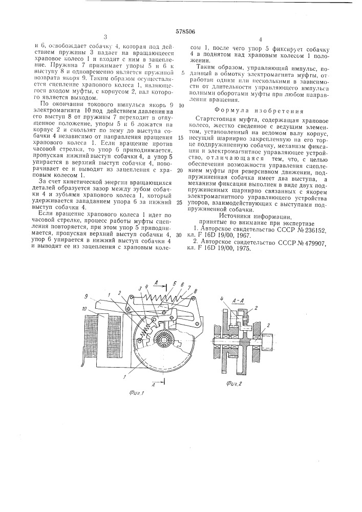 Стартстопная муфта (патент 578506)