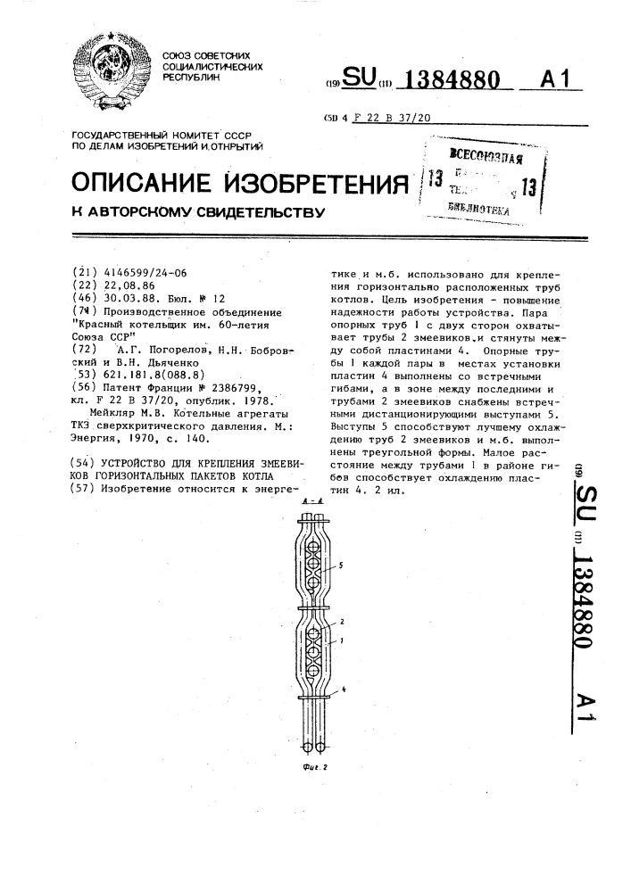 Устройство для крепления змеевиков горизонтальных пакетов котла (патент 1384880)