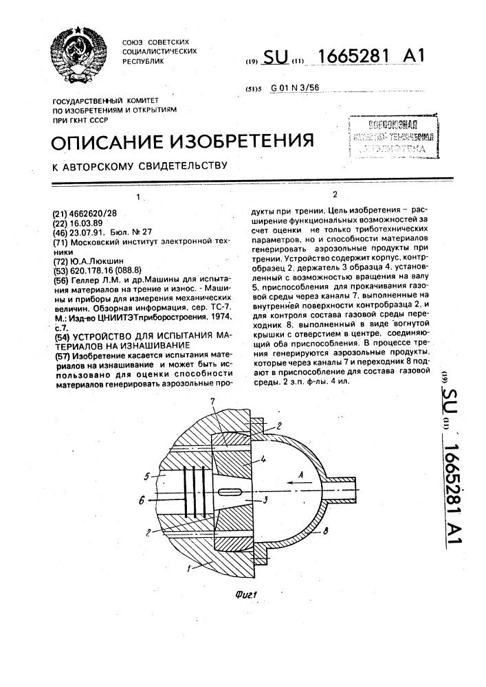 Устройство для испытания материалов на изнашивание (патент 1665281)