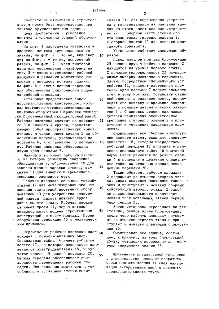 Установка для монтажа крупнопанельных зданий (патент 1418448)