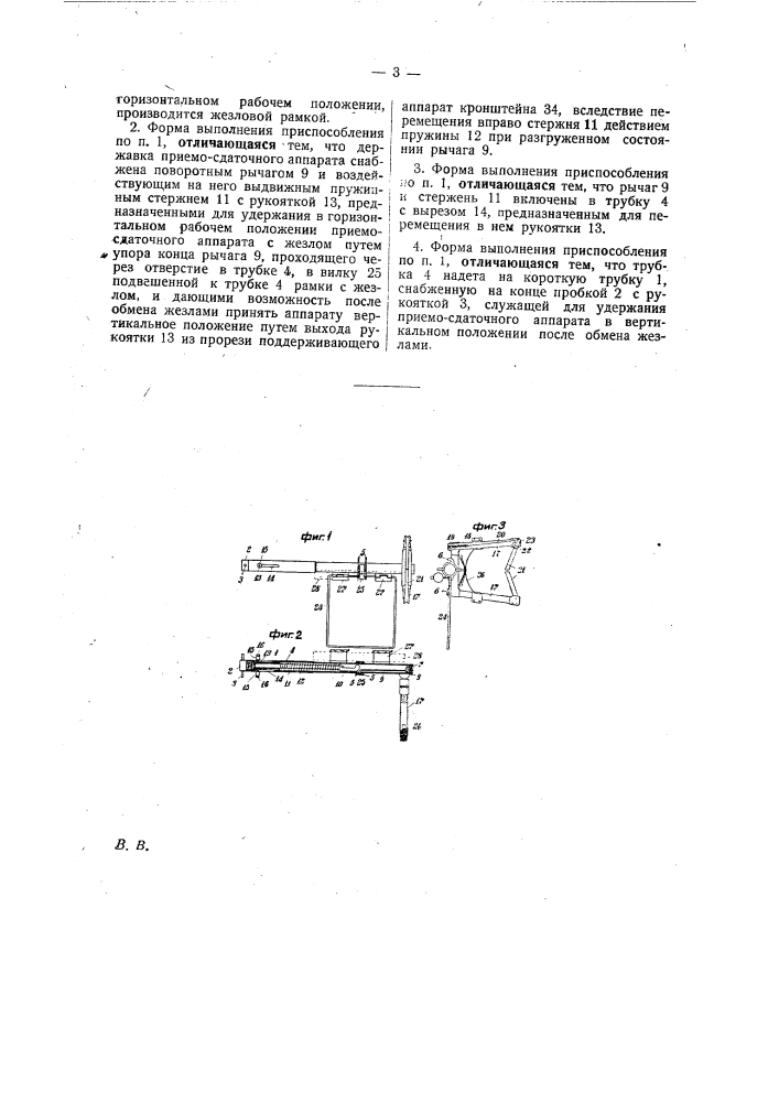 Приспособление для автоматической передачи на поезд и с него жезлов (патент 26336)