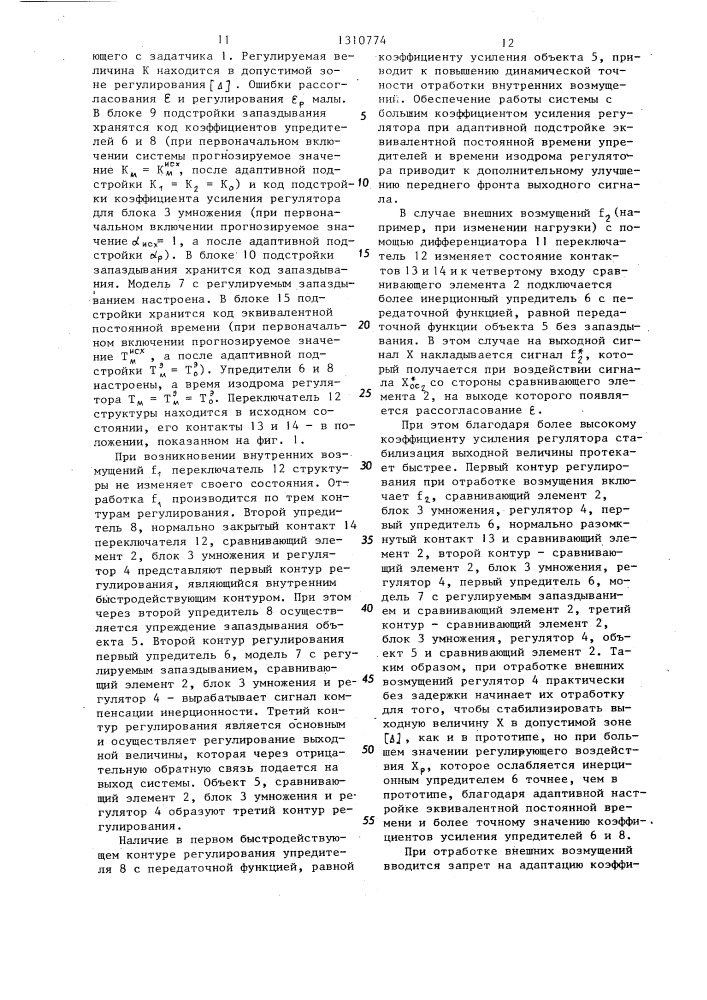 Адаптивная система управления для объектов с запаздыванием (патент 1310774)