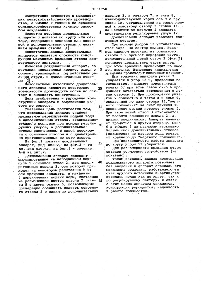 Дождевальный аппарат (патент 1061758)