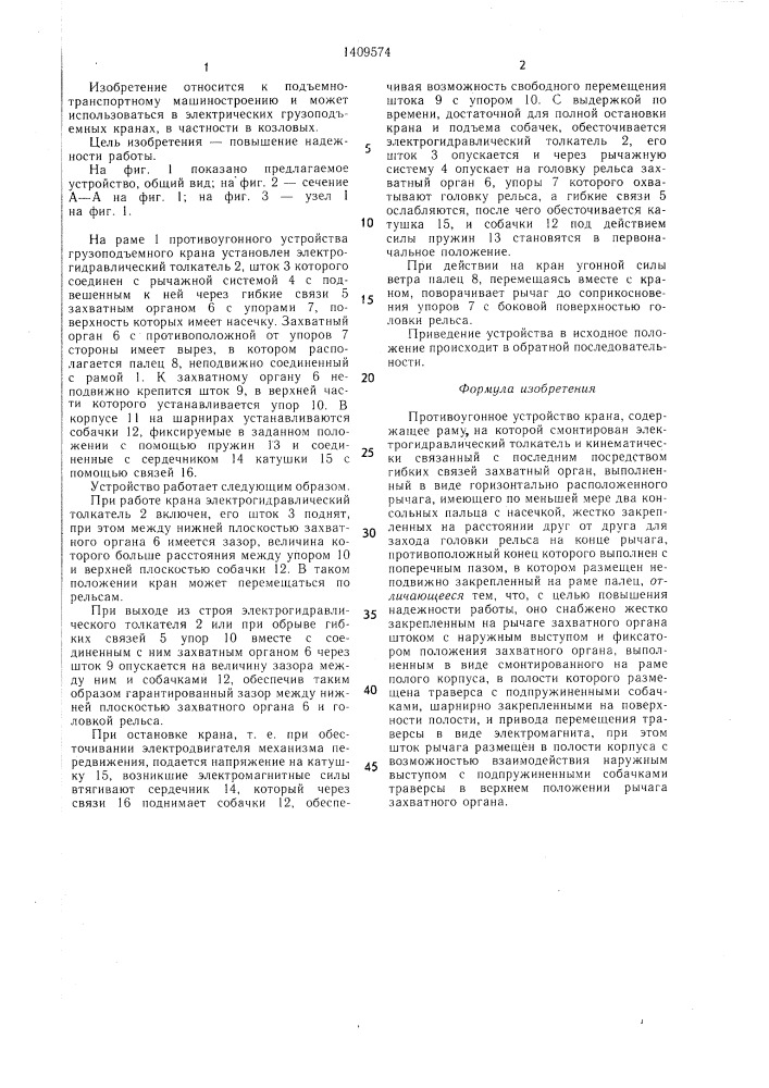 Противоугонное устройство крана (патент 1409574)