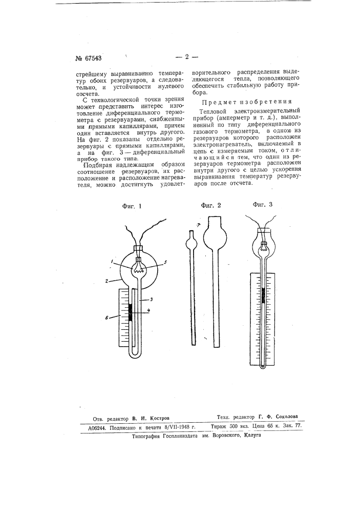 Тепловой электроизмерительный прибор (патент 67543)