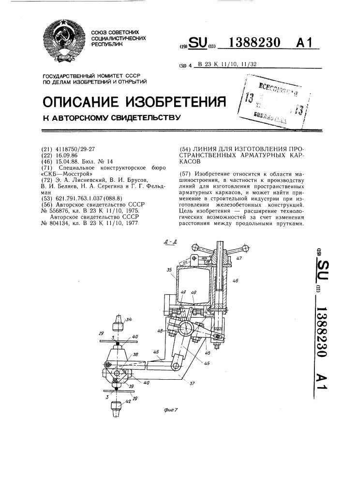 Линия для изготовления пространственных арматурных каркасов (патент 1388230)