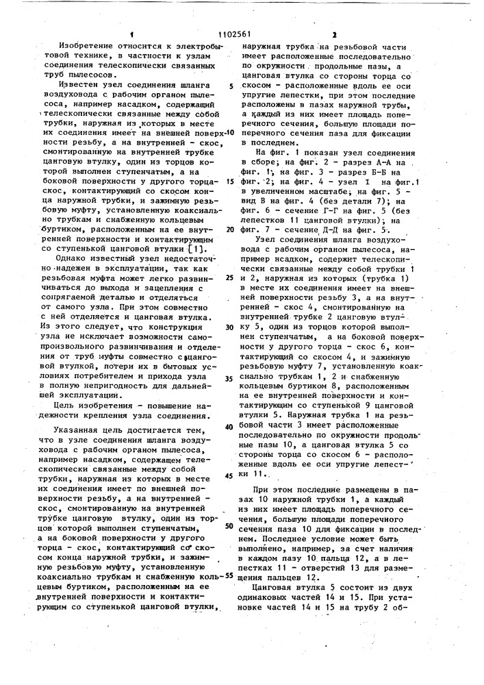 Узел соединения шланга воздуховода с рабочим органом пылесоса (патент 1102561)