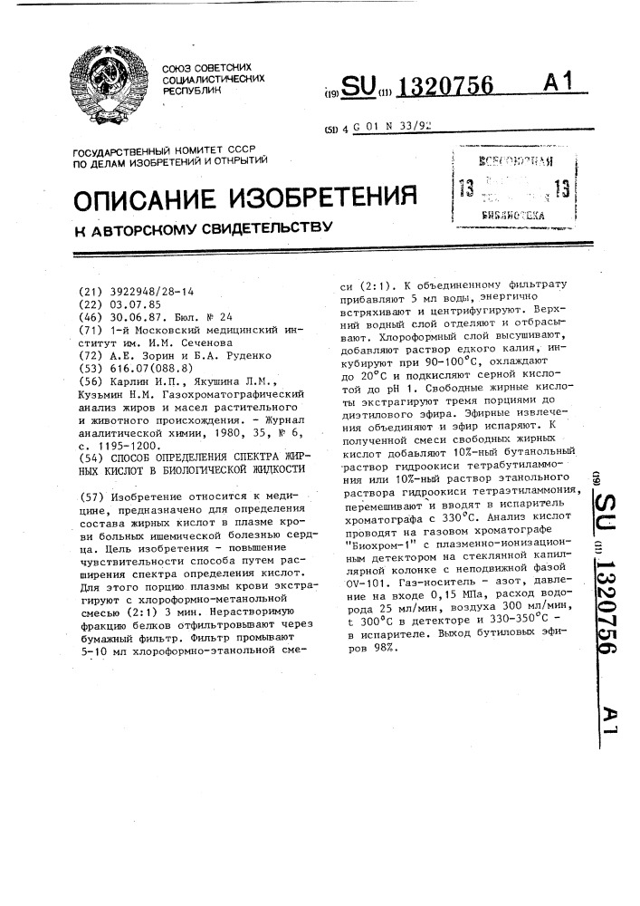 Способ определения спектра жирных кислот в биологической жидкости (патент 1320756)