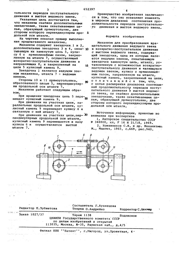 Механизм для преобразования вращательного движения ведущего звена в возвратно-поступательное движение с выстоем ведомого звена (патент 652397)