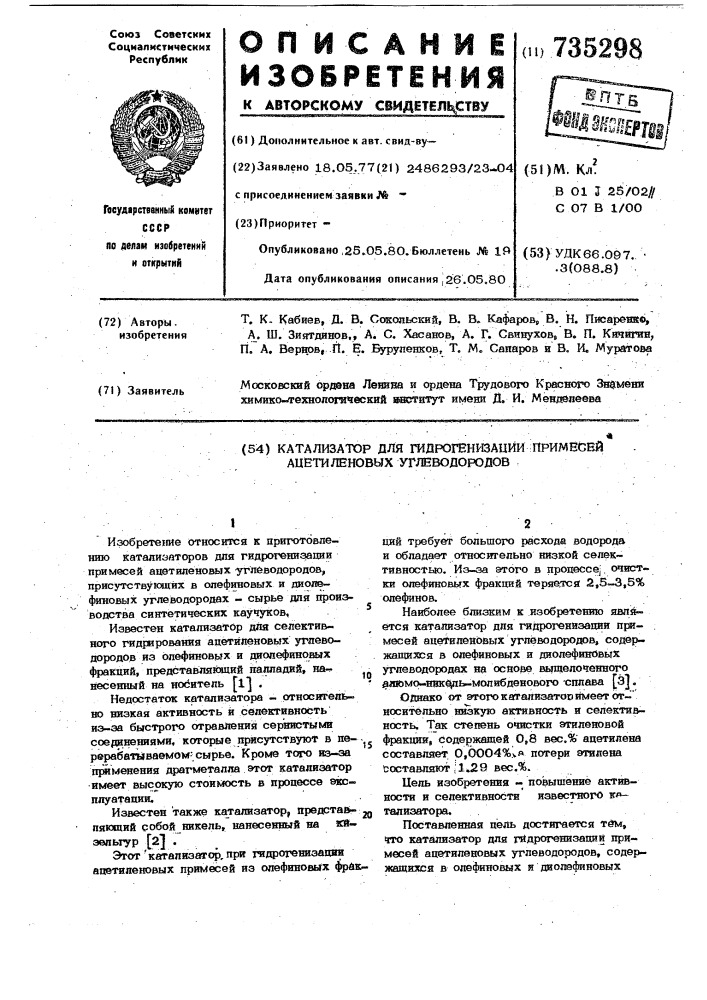 Катализатор для гидрогенизации примесей ацетиленовых углеводородов (патент 735298)