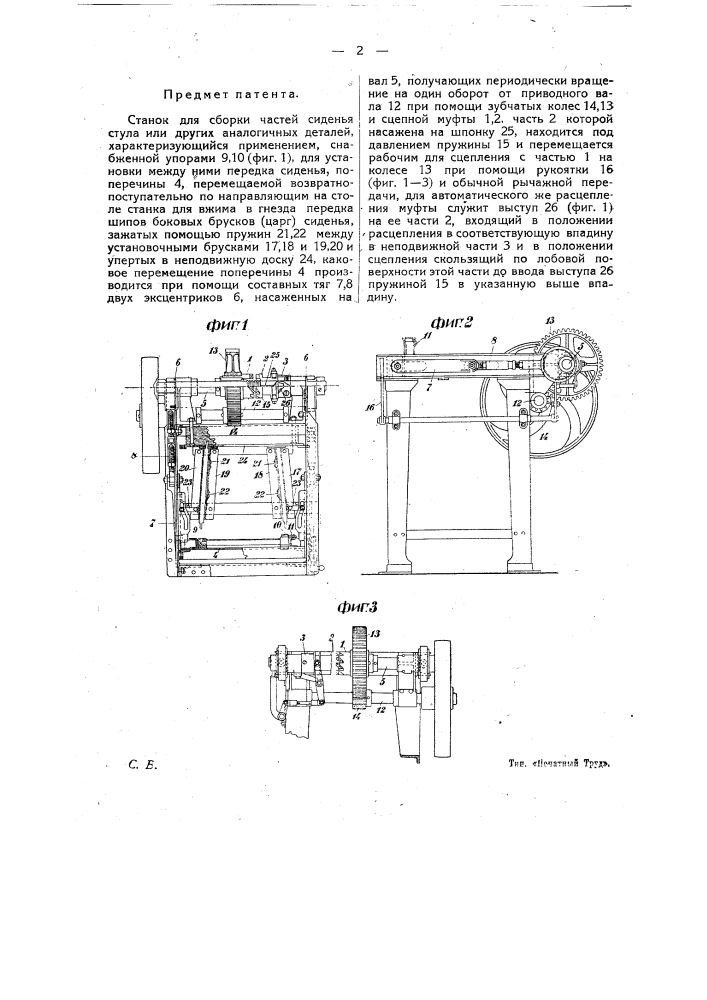 Станок для сборки частей сиденья стула (патент 15485)