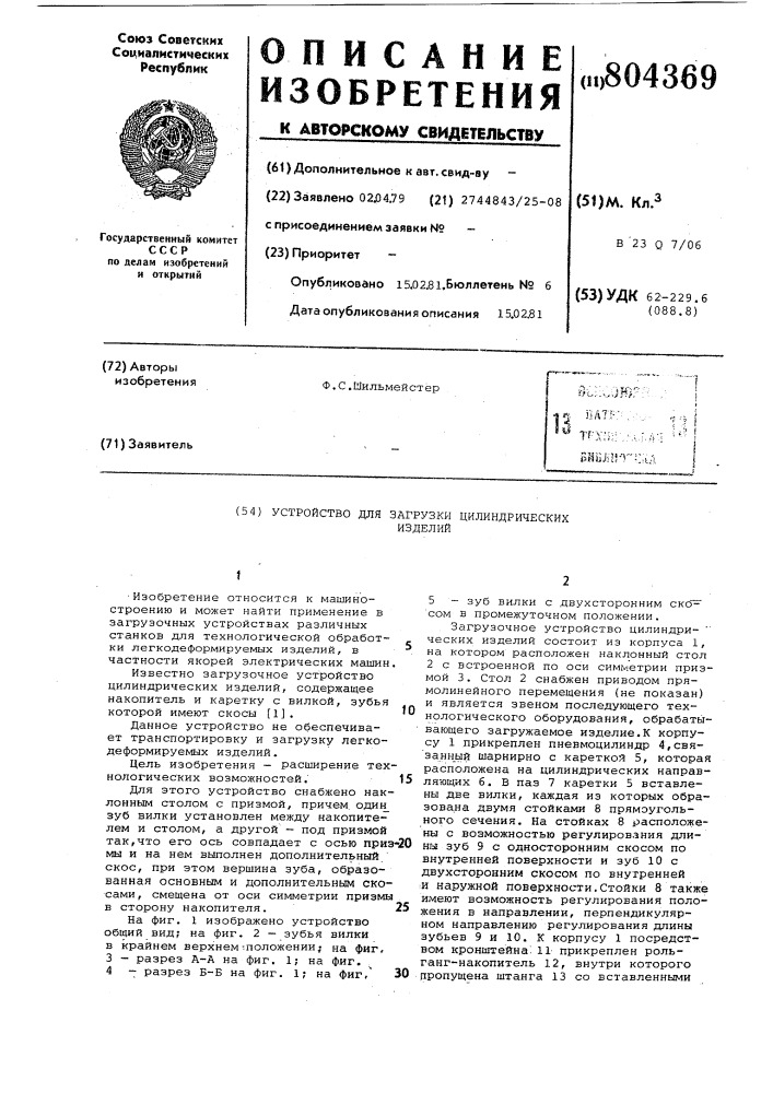 Устройство для загрузки цилиндрическихизделий (патент 804369)