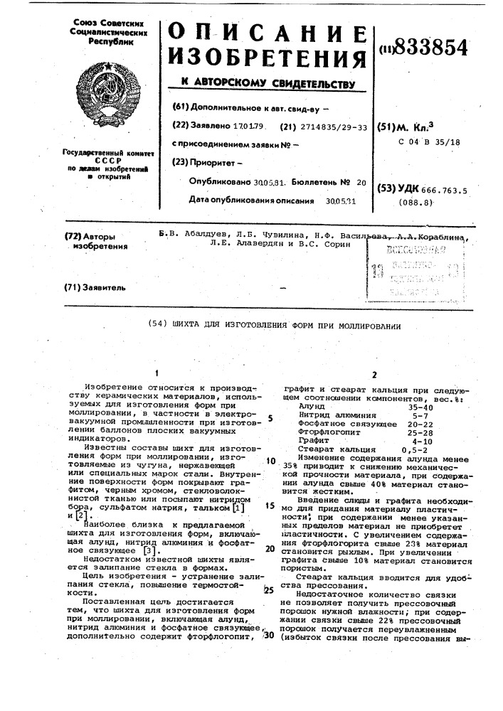 Шихта для изготовления форм примоллировании (патент 833854)