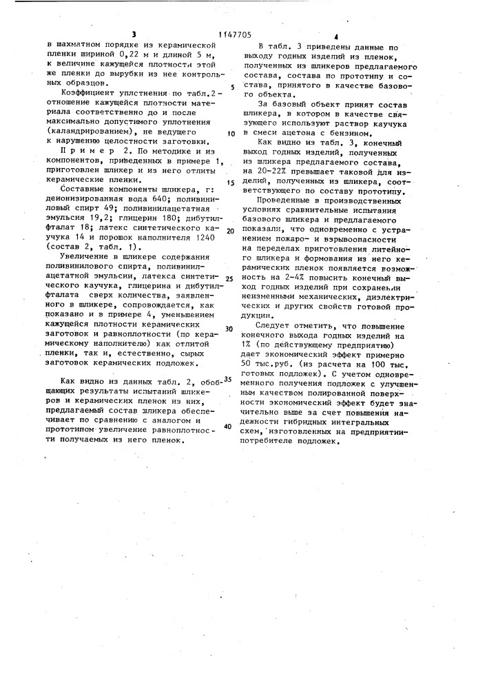 Шликер для керамических пленок (патент 1147705)