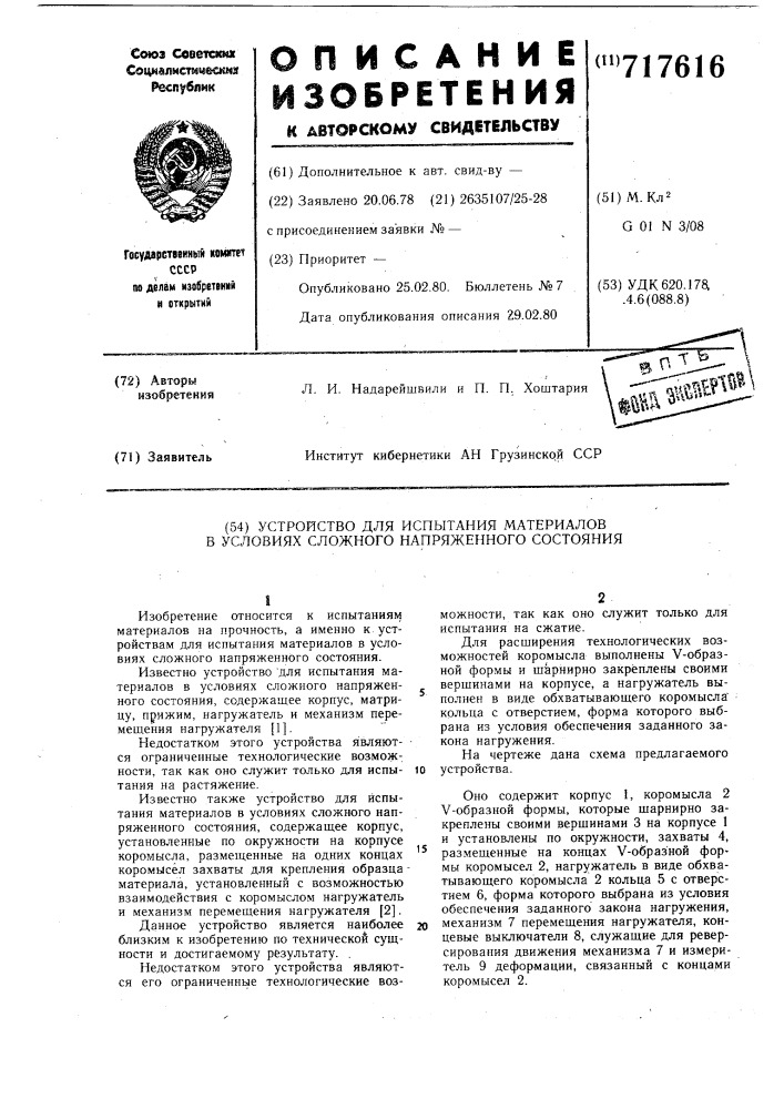 Устройство для испытания материалов в условиях сложного напряженного состояния (патент 717616)