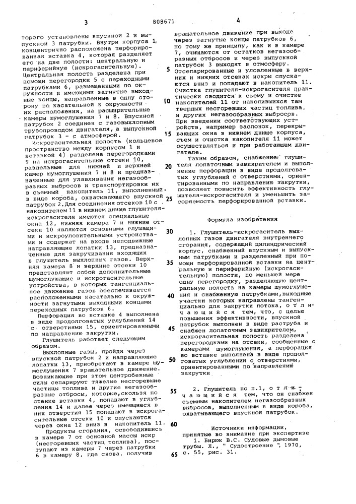 Глушитель-искрогаситель выхлопныхгазов двигателя внутреннегосгорания (патент 808671)