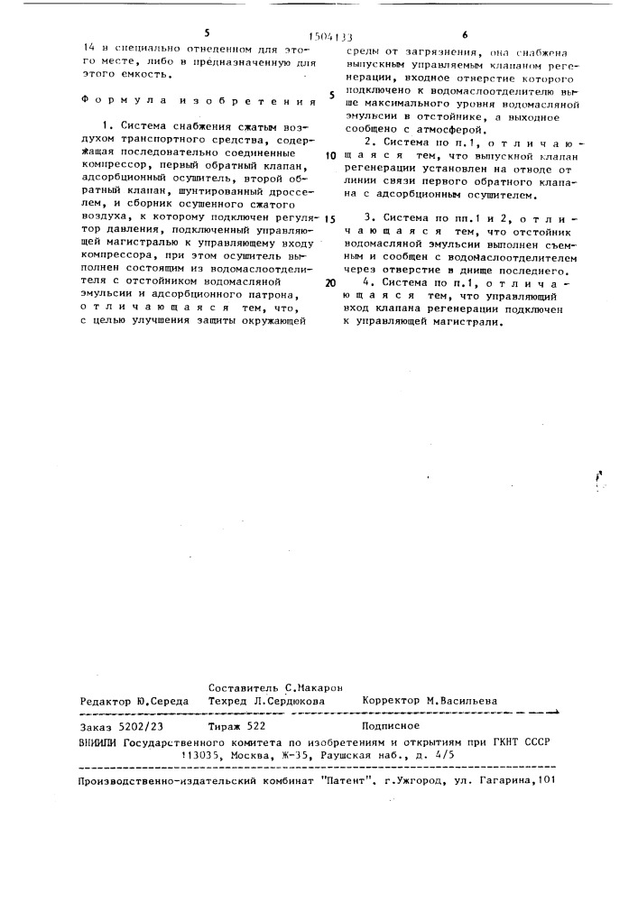 Система снабжения сжатым воздухом транспортного средства (патент 1504133)