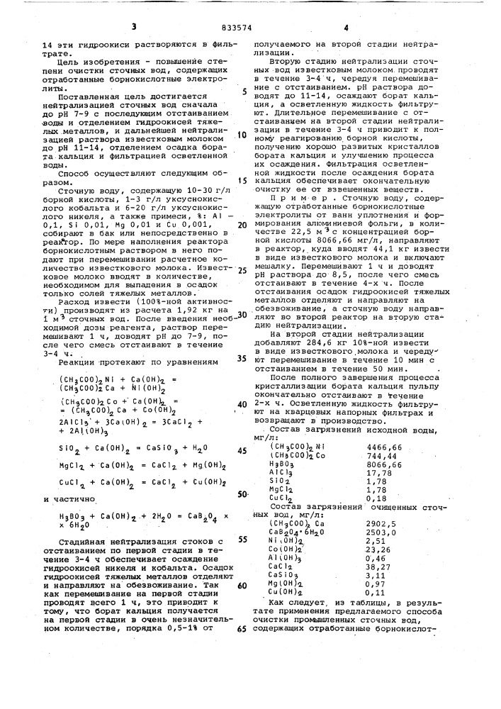 Способ очистки сточных вод (патент 833574)