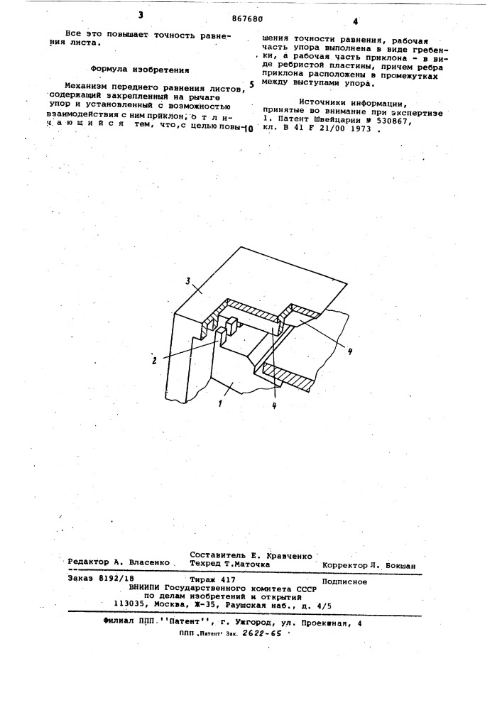 Механизм переднего равнения листов (патент 867680)