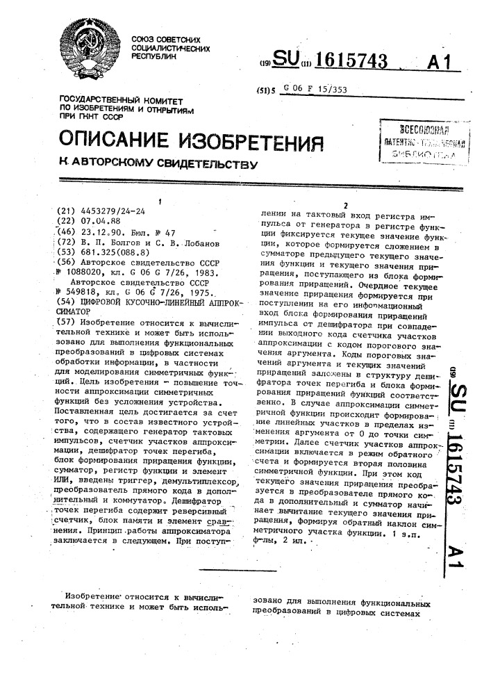 Цифровой кусочно-линейный аппроксиматор (патент 1615743)