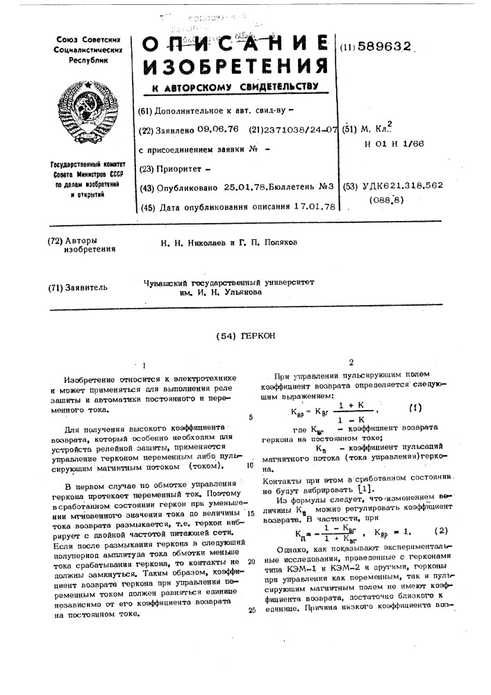 Геркон (патент 589632)