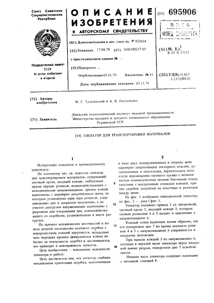 Элеватор для транспортировки материалов (патент 695906)