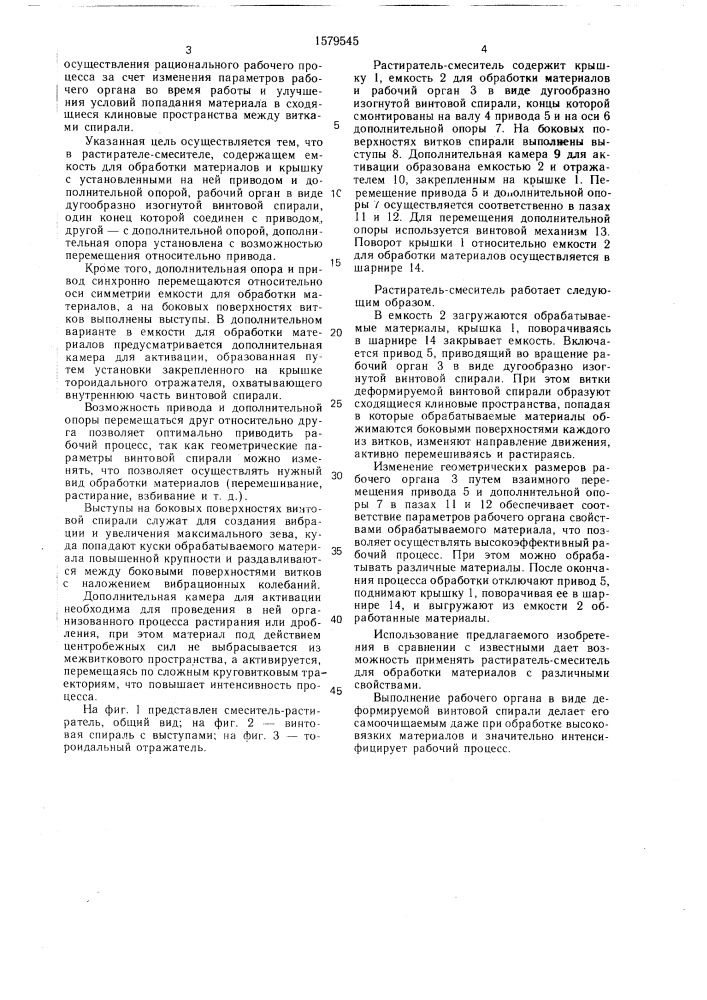 Растиратель-смеситель (патент 1579545)
