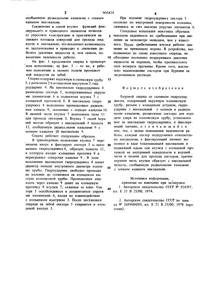 Буровой снаряд со съемным гидроударником (патент 905424)
