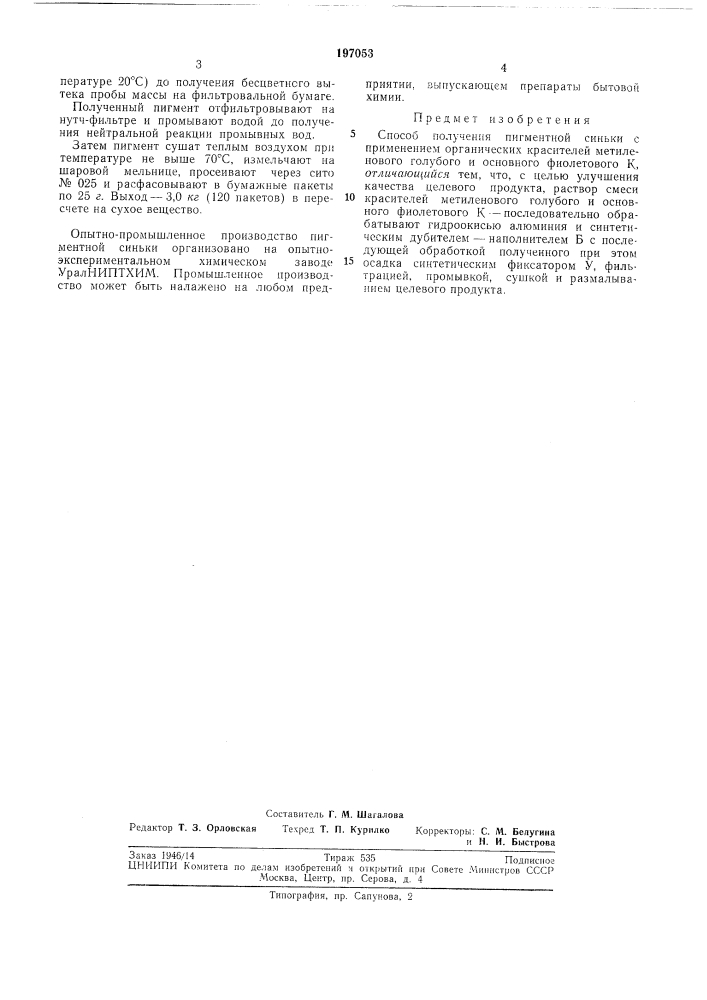 Н. в. шипигузова, л. д. тетерина, а. и. метелкин,с. к. голубева, с. а. курайтис и м. н. жарков (патент 197053)