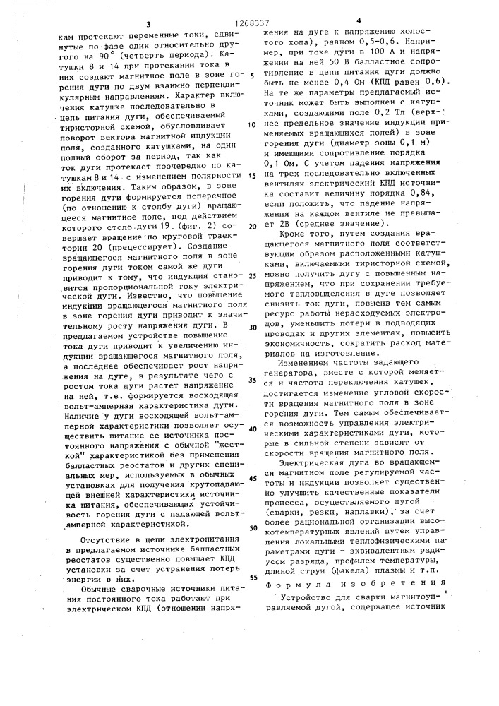 Устройство для сварки магнитоуправляемой дугой (патент 1268337)