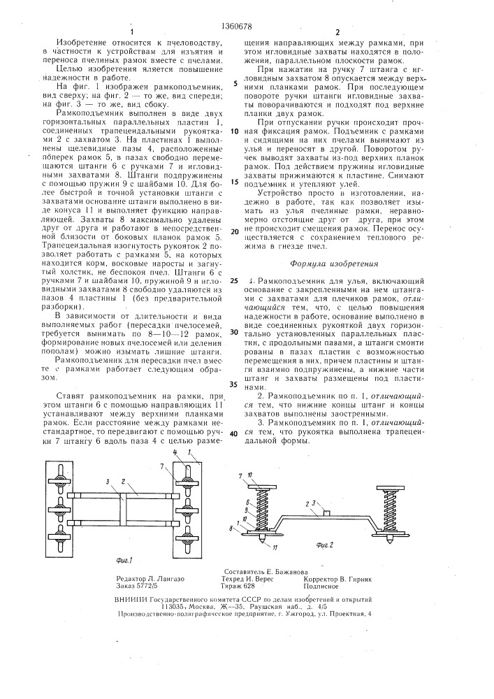 Рамкоподъемник для улья (патент 1360678)