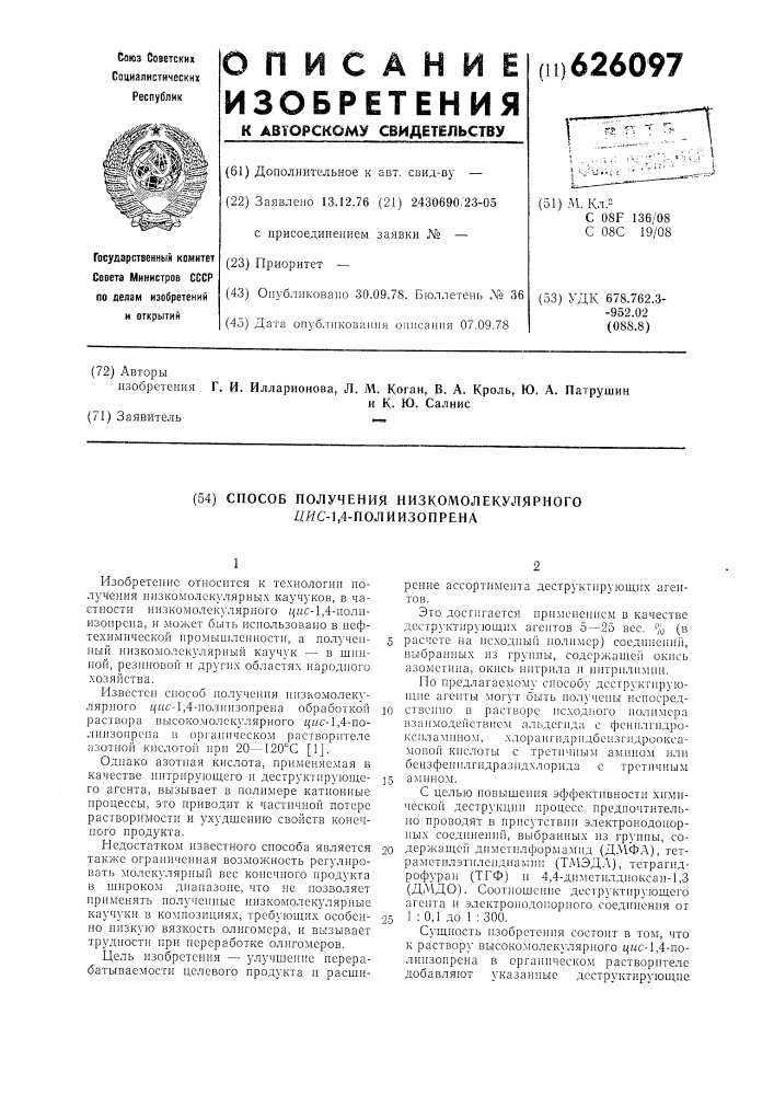 Способ получения низкомолекулярного цис-1,4-полиизопрена (патент 626097)