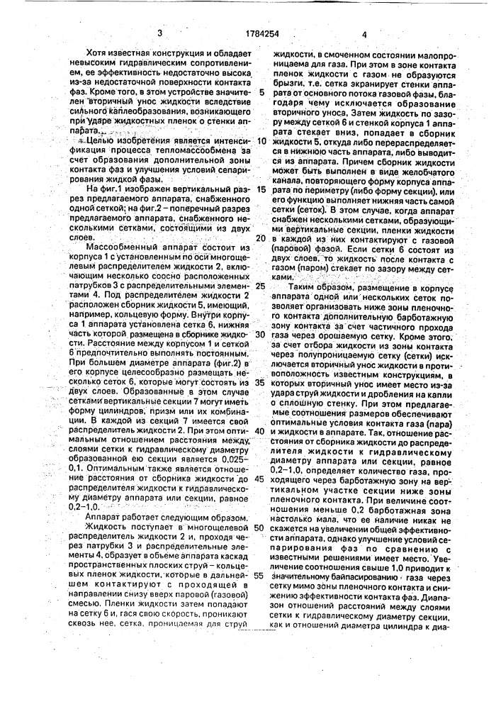 Массообменный аппарат (патент 1784254)